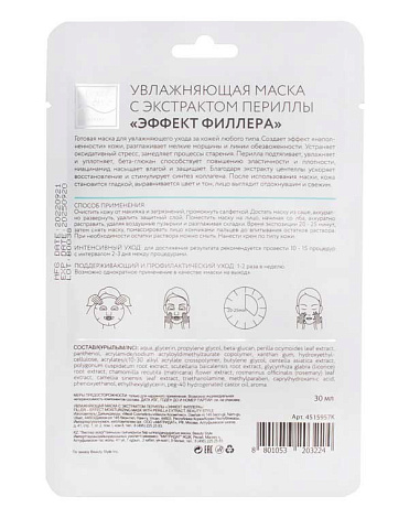 Увлажняющая тканевая маска с экстрактом периллы «Эффект филлера», 10 шт Beauty Style 4