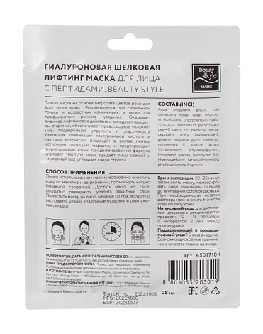 Гиалуроновая шелковая лифтинг маска для лица с пептидами, Beauty Style 5 шт х 28 мл 4
