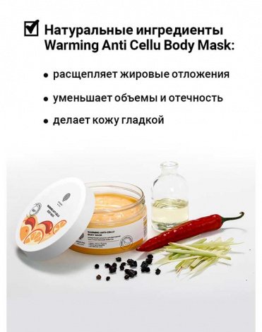Антицеллюлитная маска для обертыв тела с разогр эффек "Warming anti-cellu body mask" 200гр Epsom.pro 2