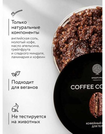 Антицеллюлитный скраб с натуральным кофе «COFFEE COCKTAIL» 380 г (в банке) Epsom.pro 3