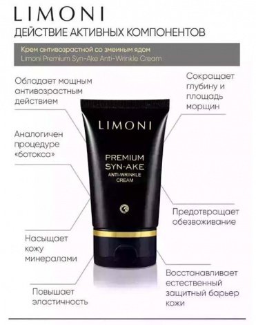 Набор Premium Syn-Ake Anti-Wrinkle Care Set (Cream 50ml+Eye Cream 25ml+Light Cream 50 ml), LIMONI 7