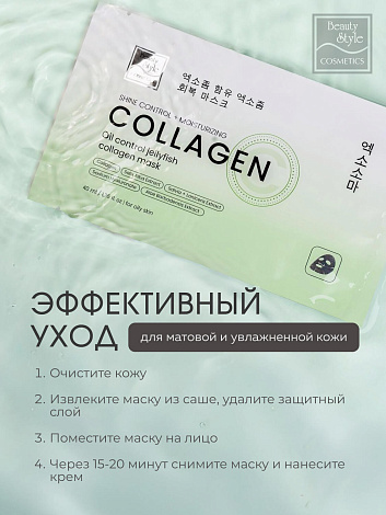 Тканевая себорегулирующая увлажняющая маска с коллагеном «Oil Control Jellyfish Collagen mask» Beauty Style 9