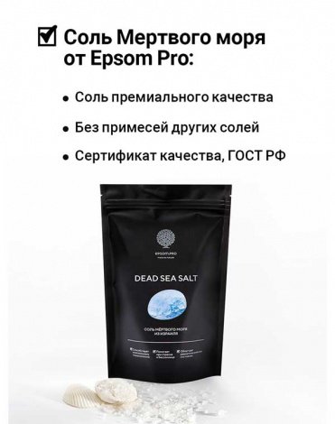 Соль Мёртвого моря 0,5 кг Epsom.pro 3