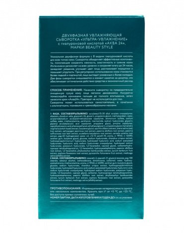 Двухфазная увлажняющая сыворотка «Ультра-увлажнение» с гиалуроновой кислотой 70 мл Beauty Style  5