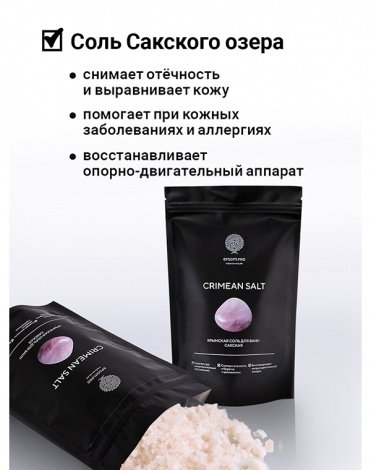Крымская (Сакская) соль Epsom.pro 2