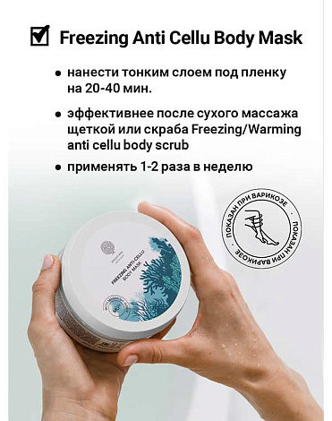 Антицеллюлитная маска для обертывания тела с охл эфф "Freezing anti-cellu body mask" 200гр Epsom.pro 6