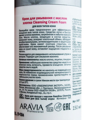 Крем для умывания с маслом хлопка Cleansing Cream Foam, ARAVIA Professional, 150 мл 2