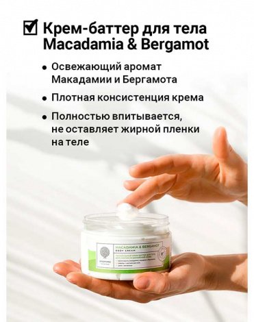 Питател крем-баттер для тела от раздр кожи Macadamia&Bergamot Rich Body Cream-Butter 250мл Epsom.pro 3