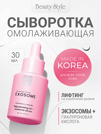Омолаживающая гиалуроновая лифтинг сыворотка с экзосомами “Rejuvenating HA + Exosome Serum” Beauty Style, 30 мл 10