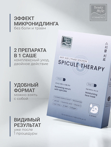 Обновляющая сыворотка со спикулами и увлажняющая маска «Spicule Therapy», Beauty Style, набор масок 6 саше (сыворотка 1.5мл*1 + маска 25мл*1) 9