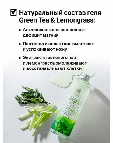 Освежающий гель для душа Green tea & Lemongrass shower gel 250мл Epsom.pro 3
