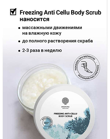 Антицеллюлитный скраб для тела с охлаждающим эффек "Freezing anti-cellu body scrub" 250гр Epsom.pro 6