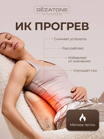 Массажная подушка беспроводная Coffee Cream AMG406, Gezatone 14