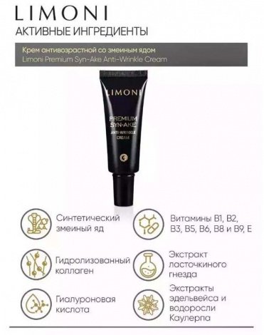 Набор Premium Syn-Ake Anti-Wrinkle Care Set (Cream 25ml+Light Cream 25ml+Eye Cream 15ml)  LIMONI 5