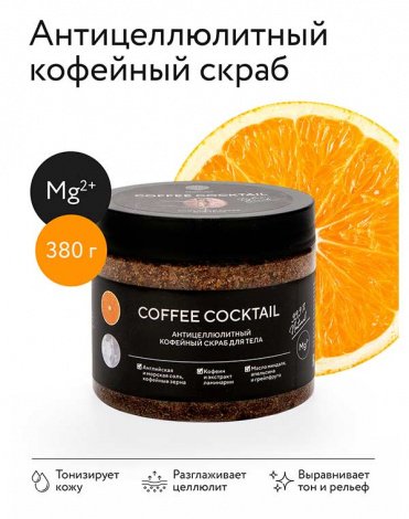 Антицеллюлитный скраб с натуральным кофе «COFFEE COCKTAIL» 380 г (в банке) Epsom.pro 2