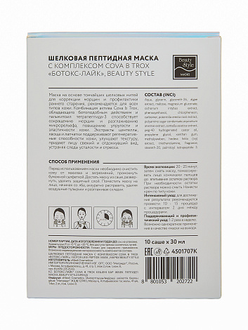 Шелковая пептидная маска от морщин с комплексом Cova b Trox «Ботокс Лайк» 10 шт х 30 мл Beauty Style 3