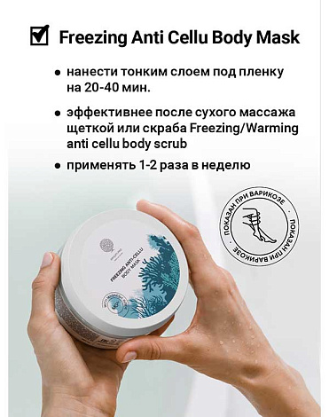 Подтягивающий гель-корректор для тела с освеж эффек "Freezing anti-cellu body mask" 200гр Epsom.pro 6