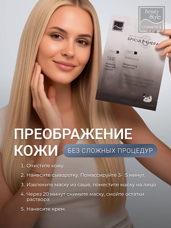 Обновляющая сыворотка со спикулами и увлажняющая маска «Spicule Therapy», Beauty Style, набор масок 6 саше (сыворотка 1.5мл*1 + маска 25мл*1) 13