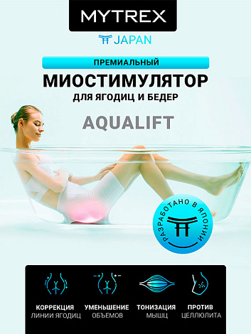 Премиальный миостимулятор для ягодиц AQUALIFT MYTREX 3