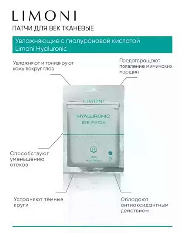 Патчи для век увлажняющие с гиалуроновой кислотой Hyaluronic Eye Patch 30 шт LIMONI 6