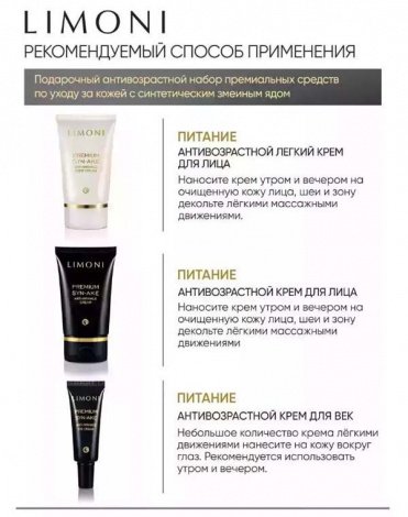 Набор Premium Syn-Ake Anti-Wrinkle Care Set (Cream 50ml+Eye Cream 25ml+Light Cream 50 ml), LIMONI 3