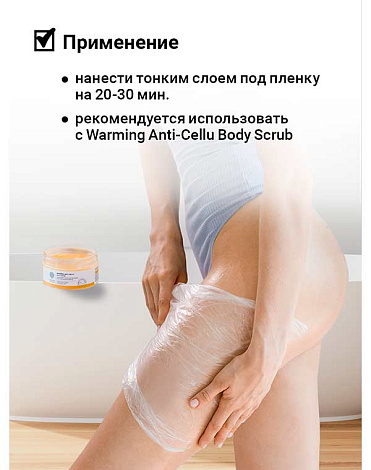 Антицеллюлитная маска для обертыв тела с разогр эффек "Warming anti-cellu body mask" 200гр Epsom.pro 6