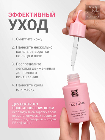 Омолаживающая гиалуроновая лифтинг сыворотка с экзосомами “Rejuvenating HA + Exosome Serum” Beauty Style, 30 мл 16