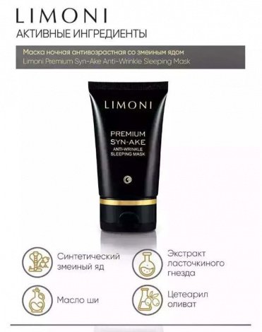 Набор Premium Syn-Ake Anti-Wrinkle Care Set (Sleeping Mask 50ml+Eye Cream 25ml+Light Cream 50ml), LIMONI 4