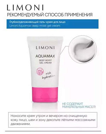 Глубокоувлажняющий гель-крем для лица AQUAMAX DEEP MOIST GEL CREAM 50 ml LIMONI  6