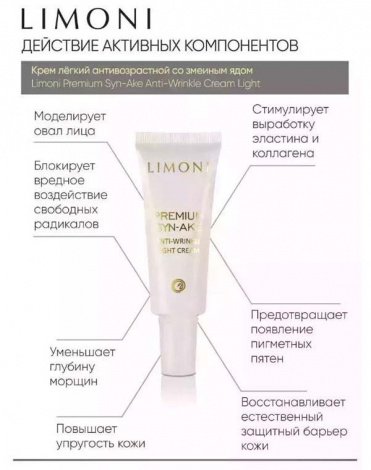 Набор Premium Syn-Ake Anti-Wrinkle Care Set (Cream 25ml+Light Cream 25ml+Eye Cream 15ml)  LIMONI 7