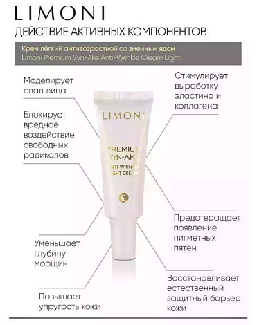 Набор Premium Syn-Ake Anti-Wrinkle Care Set (Cream 25ml+Light Cream 25ml+Eye Cream 15ml)  LIMONI 7