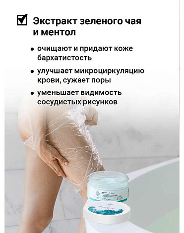 Антицеллюлитная маска для обертывания тела с охл эфф "Freezing anti-cellu body mask" 200гр Epsom.pro 4