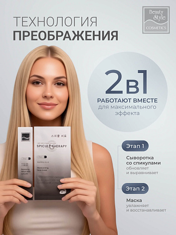 Обновляющая сыворотка со спикулами и увлажняющая маска «Spicule Therapy», Beauty Style, набор масок 6 саше (сыворотка 1.5мл*1 + маска 25мл*1) 6