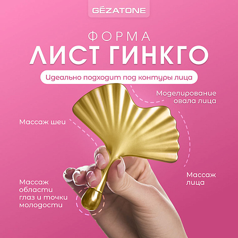Массажер Гуаша для лица и шеи «Gua Sha Ginkgo Leaf AMG336», CHEEKY GEMMY, Gezatone 12