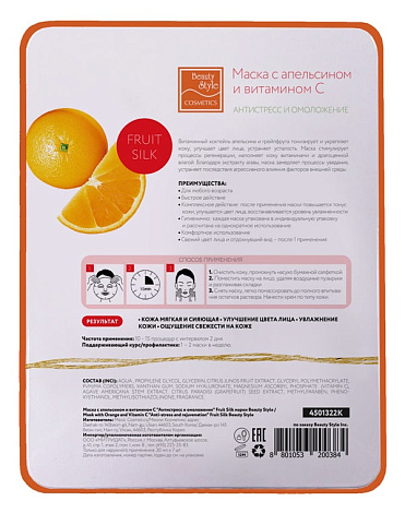 Тканевая маска с апельсином и витамином С "Антистресс и омоложение", Beauty Style, 7 шт 2