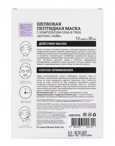Шелковая пептидная маска от морщин с комплексом Cova b Trox «Ботокс Лайк», Beauty Style, 10 шт х 30 мл 5