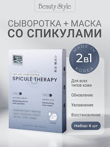 Обновляющая сыворотка со спикулами и увлажняющая маска «Spicule Therapy», Beauty Style, набор масок 6 саше (сыворотка 1.5мл*1 + маска 25мл*1) 8