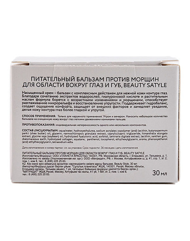 Питательный крем против морщин для области вокруг глаз и губ, 30 мл Beauty Style 8