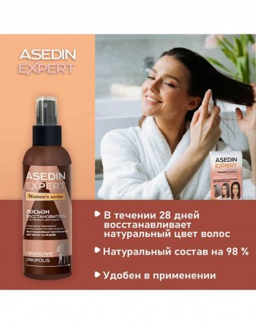 Лосьон-восстановитель естественного цвета волос Прополис 200 мл Женская серия Asedin Expert 3