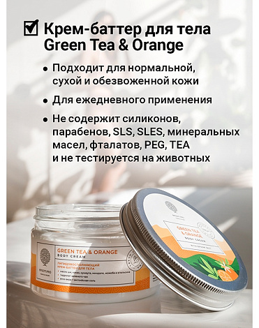 Восстанавливающий крем-баттер для тела Green tea & Orange Body Cream-Butter 250мл Epsom.pro 5