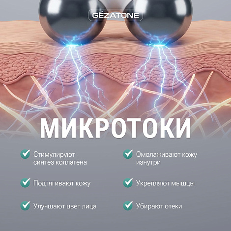 Микротоковый массажер Biolift M922, Gezatone 10