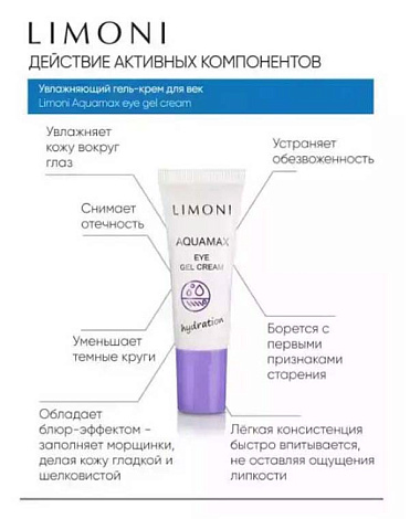 Увлажняющий гель-крем для век AQUAMAX EYE GEL CREAM 25ml LIMONI  9