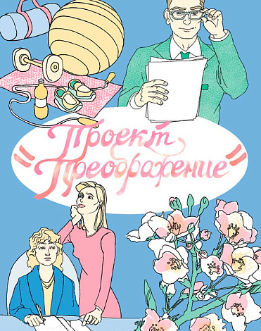 Книга "Проект Преображение" 1