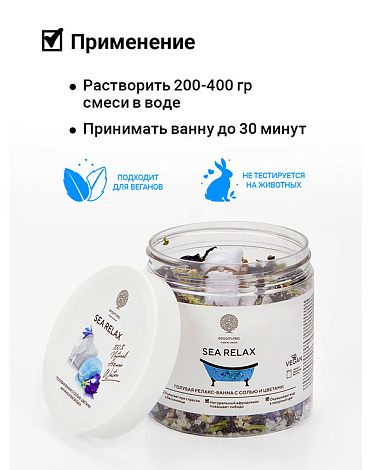 Микс для ванной c травами и маслом "SEA RELAX" 430 г (в банке) Epsom.pro 5