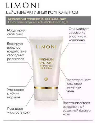 Набор Premium Syn-Ake Anti-Wrinkle Care Set (Cream 50ml+Eye Cream 25ml+Light Cream 50 ml), LIMONI 8