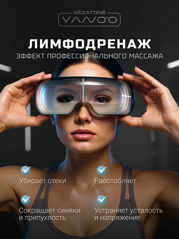 Массажер для глаз ISee411, Gezatone 18