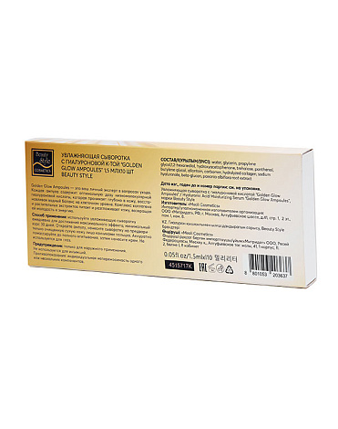 Увлажняющая сыворотка с гиалуроновой кислотой «Golden Glow Ampoules», Beauty Style, 1,5 мл*10 шт 5