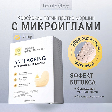 Патчи для глаз с микроиглами от морщин, отеков и кругов 5 пар Beauty Style 9