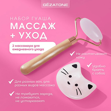 Скребок Гуаша и роллер, набор «Gua Sha Rose Beauty Set AMG341» CHEEKY GEMMY, Gezatone 14
