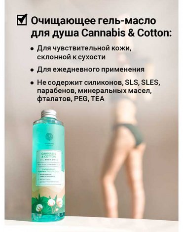 Очищающее масло для душа Cannabis and cotton oil body wash 250мл Epsom.pro 5
